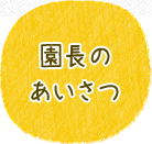 園長のあいさつ