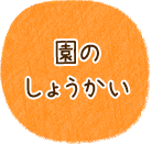 園長のしょうかい