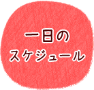 一日のスケジュール