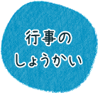 行事のしょうかい