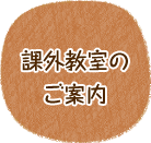 課外教室のご案内