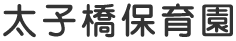 太子橋保育園