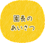 園長のあいさつ