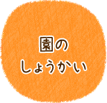 園長のしょうかい