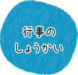 行事のしょうかい