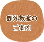課外教室のご案内