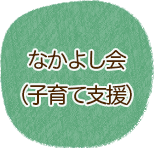 なかよし会（子育て支援）について